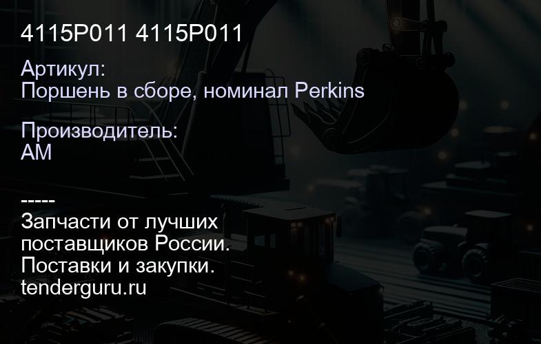 Поршень в сборе, номинал Perkins 4115P011 4115P011 | купить запчасти